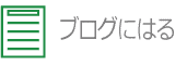 ブログにはる