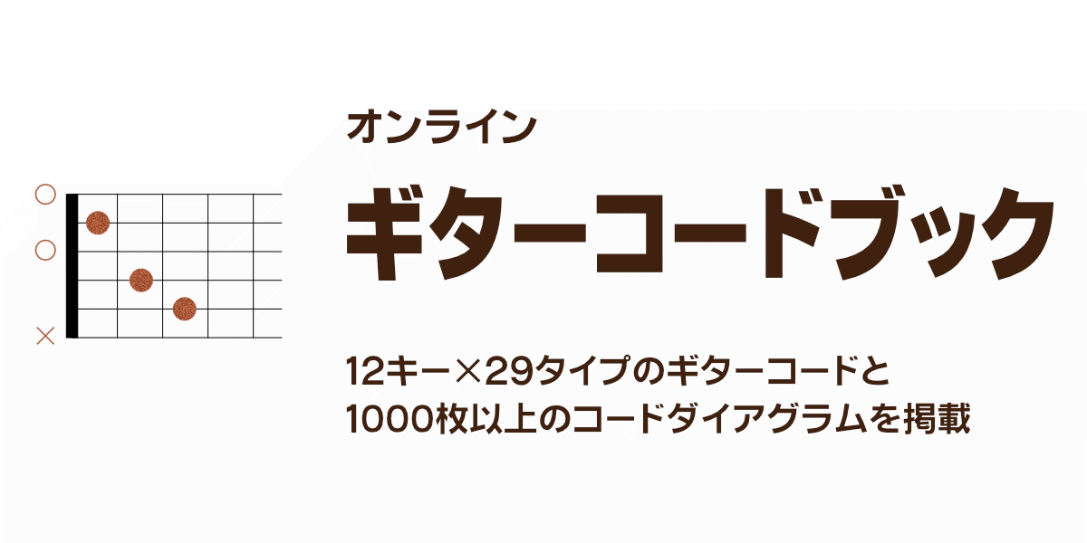 Dim ディミニッシュ のギターコード一覧表 ギターコードブック