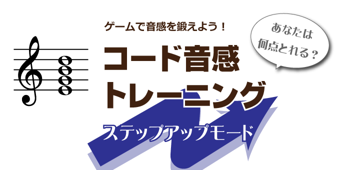 ステップアップモード | コード音感トレーニング