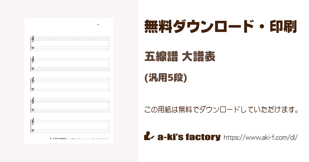 五線譜 大譜表（汎用5段） | 無料 印刷用PDFダウンロード