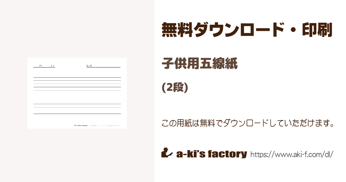 子供用五線紙 2段 無料ダウンロード 印刷