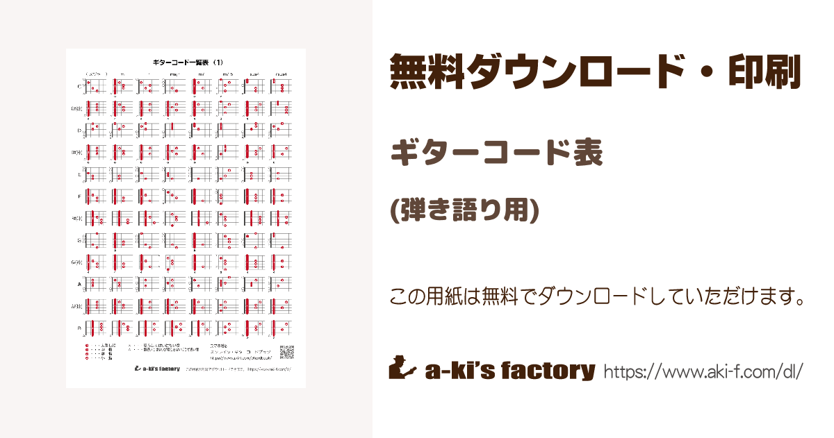 ギターコード一覧表 弾き語り用 無料ダウンロード 印刷