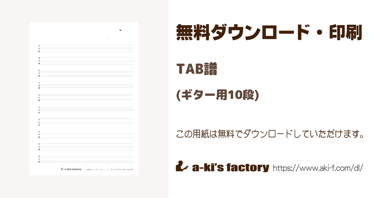 TAB譜（ギター用10段） | 無料 印刷用PDFダウンロード