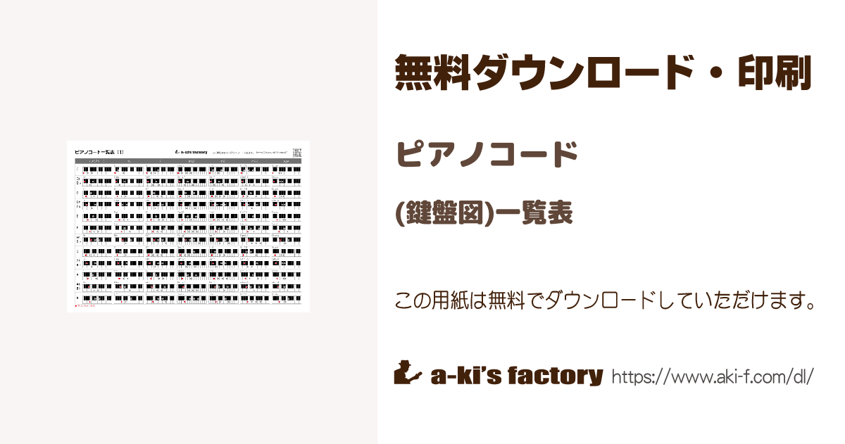 ピアノコード一覧表 無料ダウンロード 印刷
