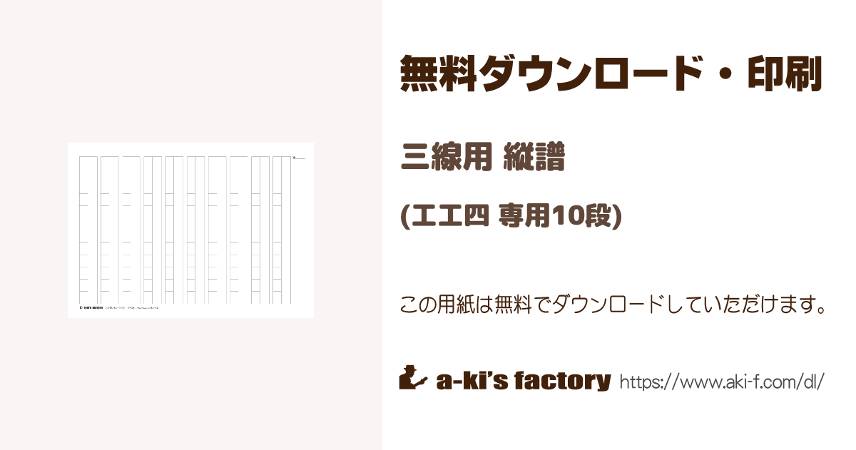 三線用 縦譜（工工四 専用10段） | 無料 印刷用PDFダウンロード