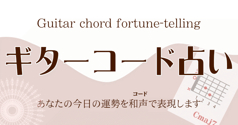 ギターコード占い 今日の運勢をギターコードで表現します。#今日のコード