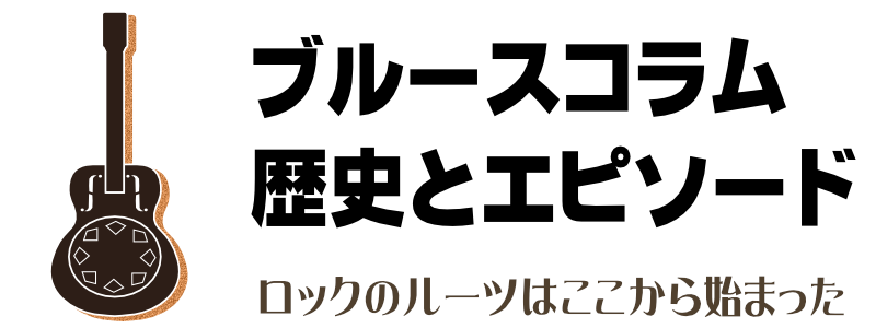 ブルースコラム～歴史とエピソード