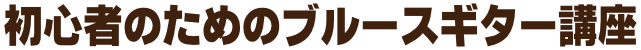 初心者のためのブルースギター講座(アコギ編)
