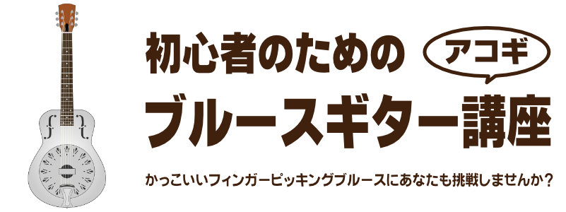 初心者のためのブルースギター講座(アコギ編)
