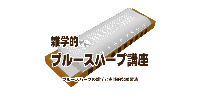 ベンドの練習曲 雑学的ブルースハープ講座 ベンドの練習曲 雑学的ブルースハープ講座