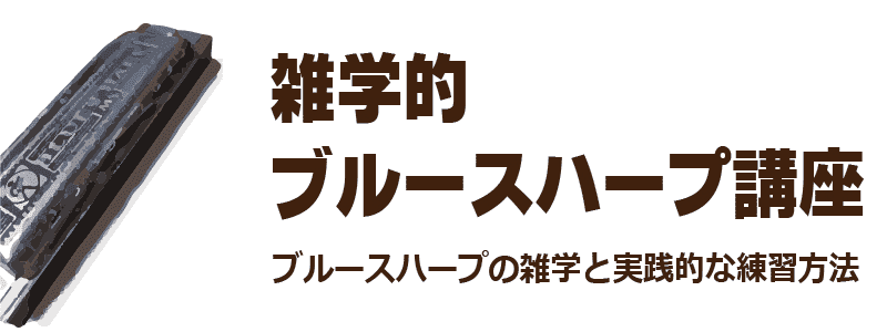 雑学的ブルースハープ講座