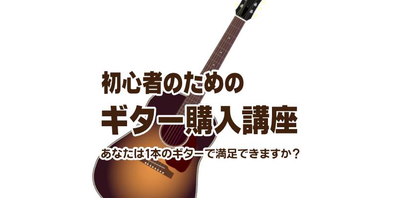 初心者のためのギター購入講座