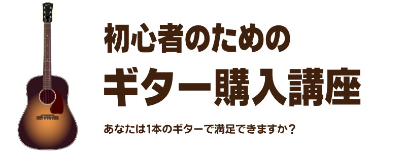 初心者のためのギター購入講座