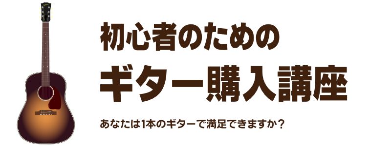 初心者のためのギター購入講座