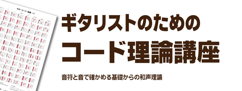 ギタリストのためのコード理論講座