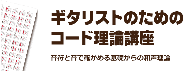 ギタリストのためのコード理論講座