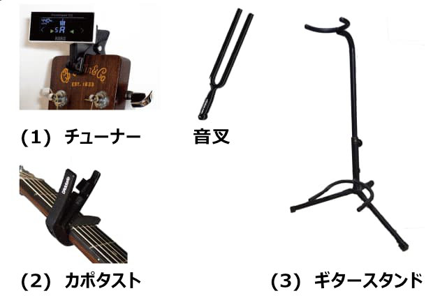 チューナー、音叉とギタースタンド