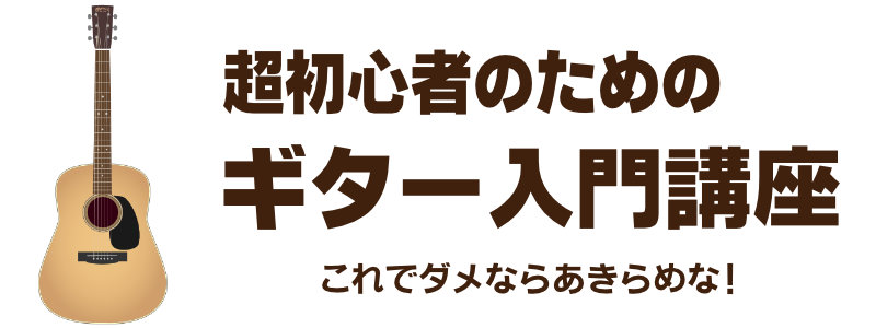 超初心者のためのギター入門講座