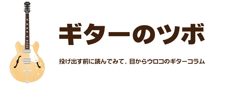 ギターのツボ