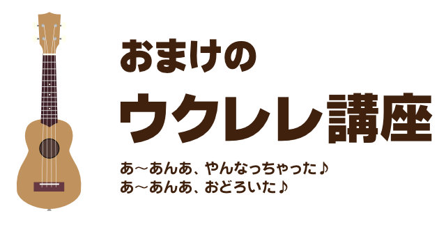 おまけのウクレレ講座　牧伸二のやんなっちゃった節（あーあんあんあやんなっちゃった）を弾いてみよう