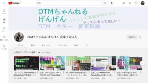 DTMチャンネル げんげん 音楽で遊ぶ人