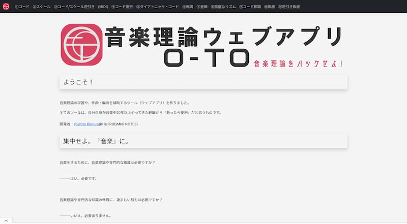 音楽理論ウェブアプリ O-TO