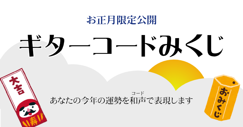 ギターコードみくじ 今年の運勢をギターコードで表現します。