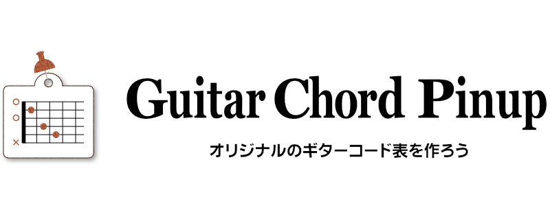 ギターコード・ピンナップ スキなギターコードだけを選んで並べてまとめて移調、きれいに印刷ができます。