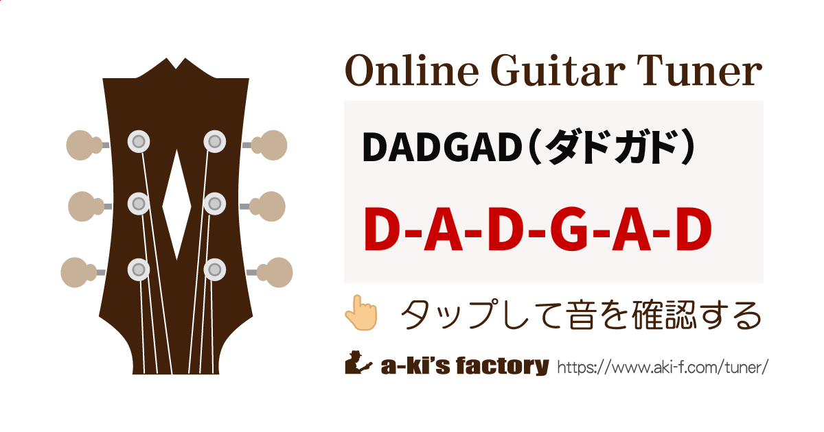 DADGAD（ダドガド）チューニング | ギターチューニング辞典