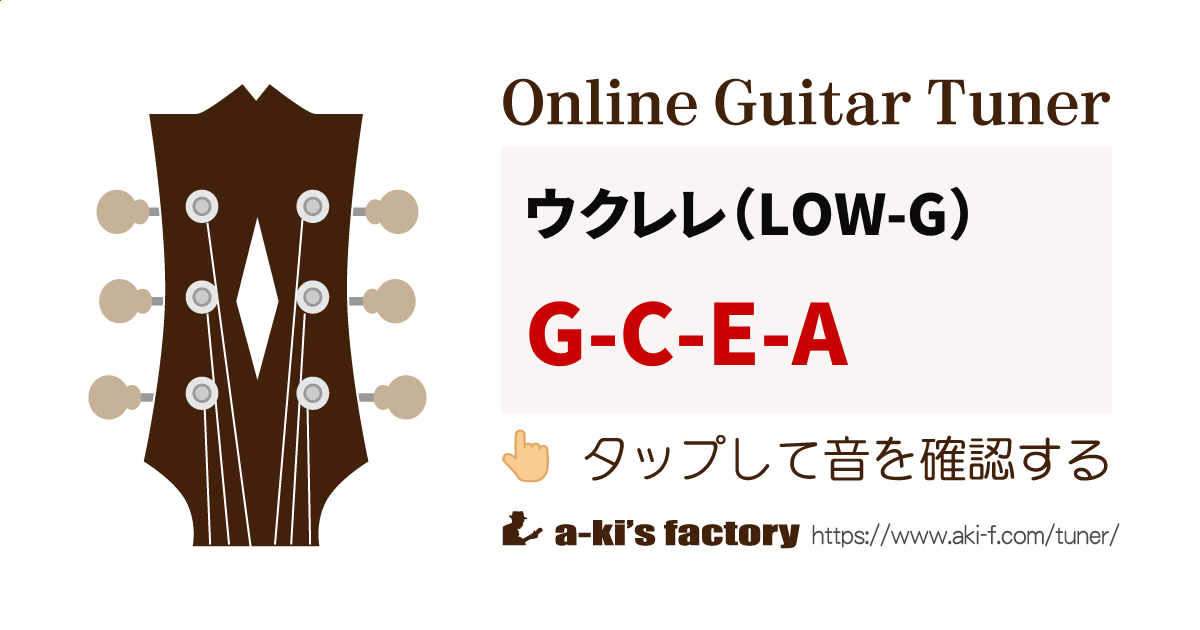 ウクレレ（LOWG）のチューニング ギターチューニング辞典