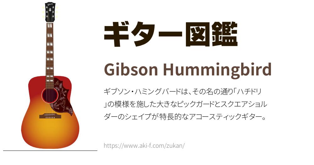 Gibson Hummingbird(ギブソン ハミングバード)の無料イラスト