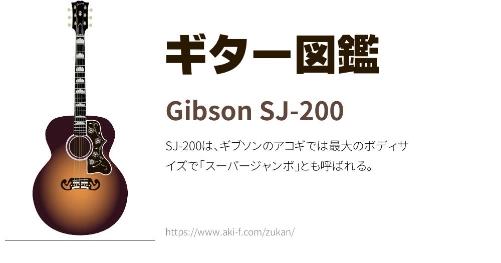 あ*り様 ギブソンsj200 Gibsonj200 スパージャンボ GIBSON(ギブソン） Jumbo/Super Jumbo 一覧 | 三木楽器公式通販サイト