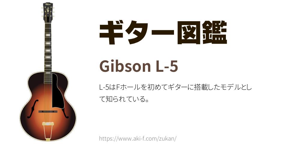Gibson L-5の解説と無料イラスト | ギター図鑑