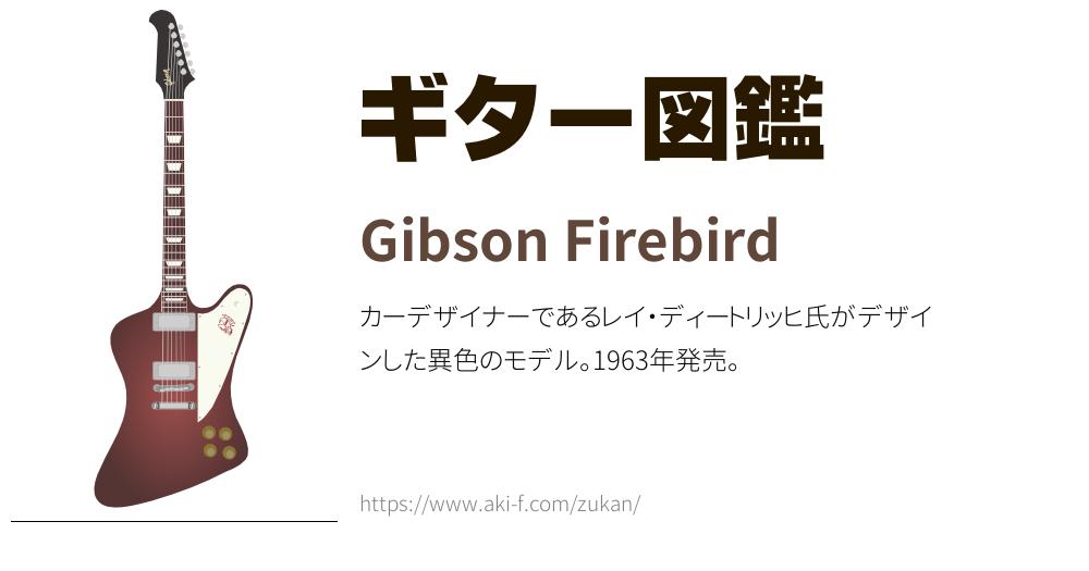 Gibson Firebird(ギブソン ファイアバード)の解説と無料イラスト
