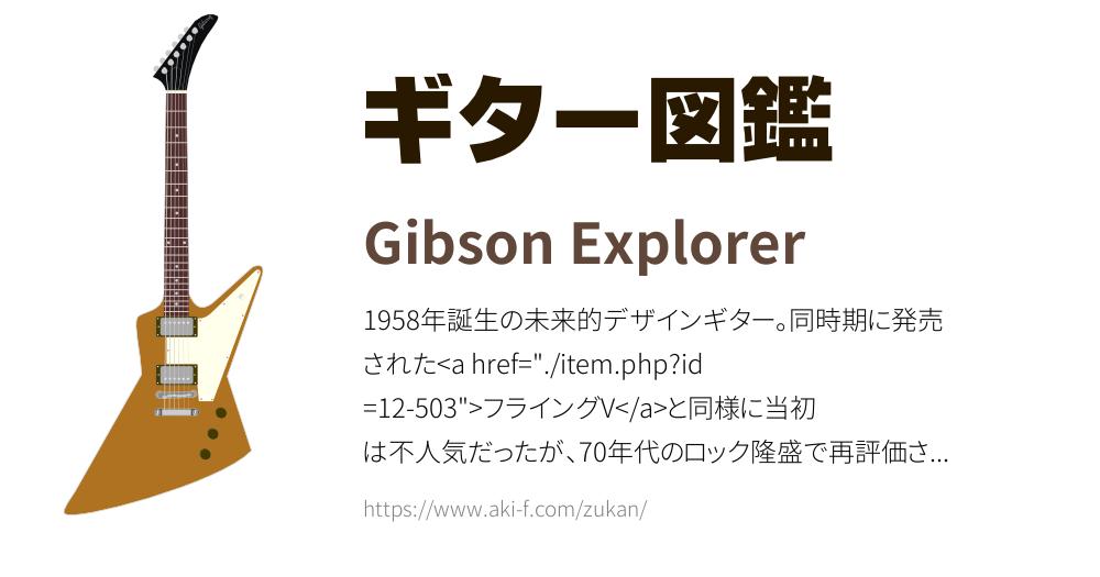 ギター Gibson Explorer Gibson Explorer(ギブソン エクスプローラー)の解説と無料