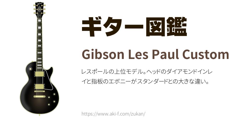 Gibson Les Paul Custom(ギブソン レスポール カスタム)の解説と無料