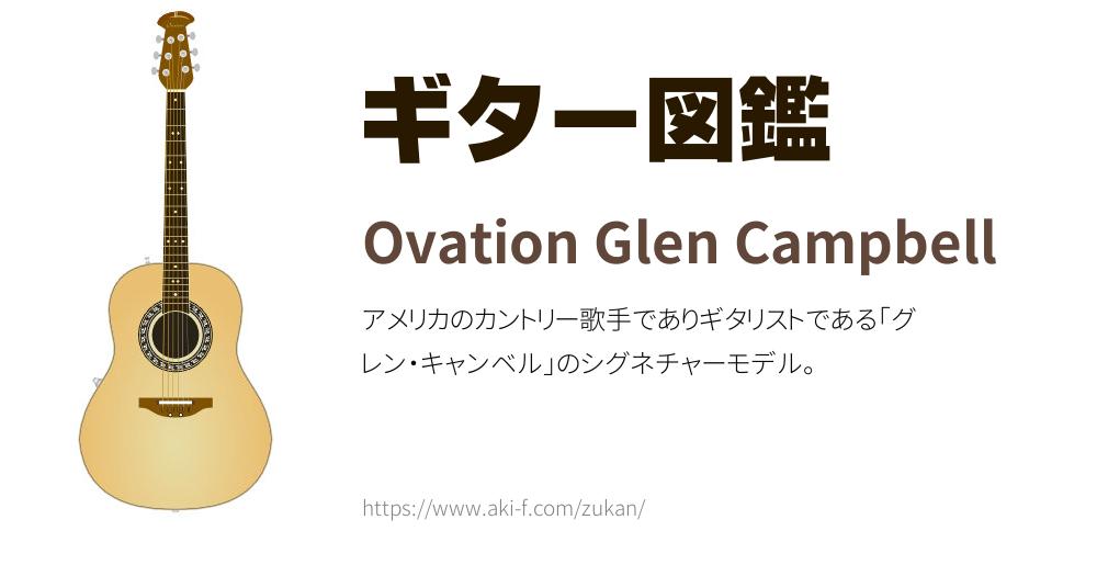 ワンオーナー品　USAグレンキャンベルモデル 第6回ライブ配信】 ￥60,000- 1979年製 OVATION（オベーション