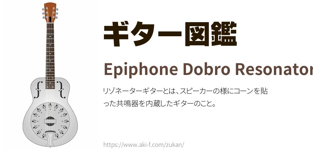 Epiphone Dobro Resonator(エピフォン ドブロ リゾネーター