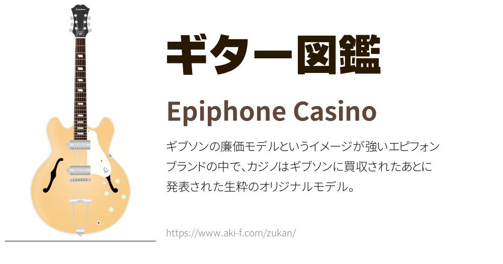 Epiphone Casino(エピフォン カジノ)の解説と無料イラスト | ギター図鑑