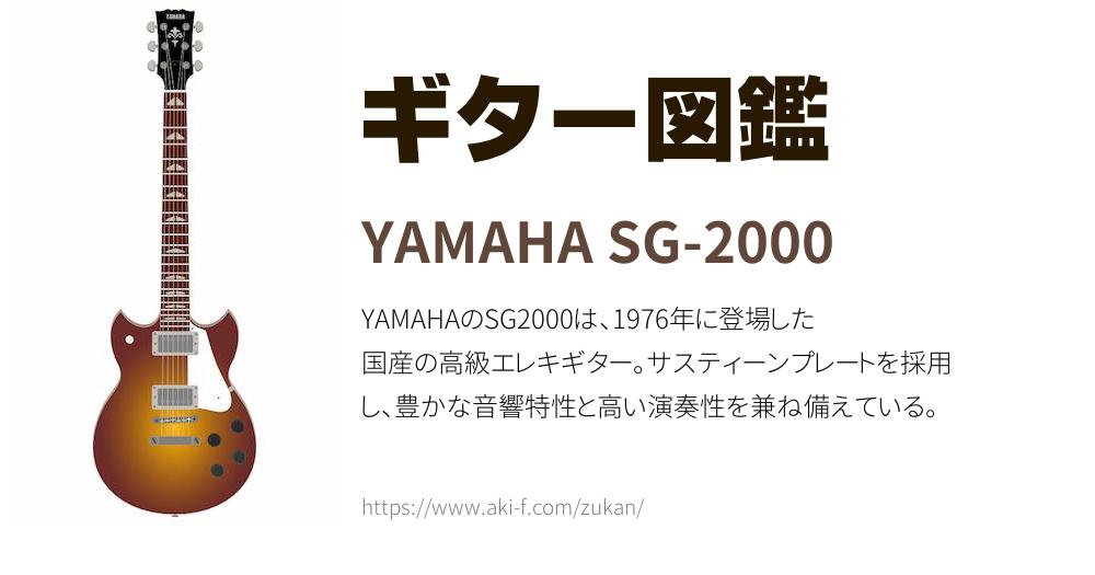 YAMAHA SG-2000の解説と無料イラスト | ギター図鑑