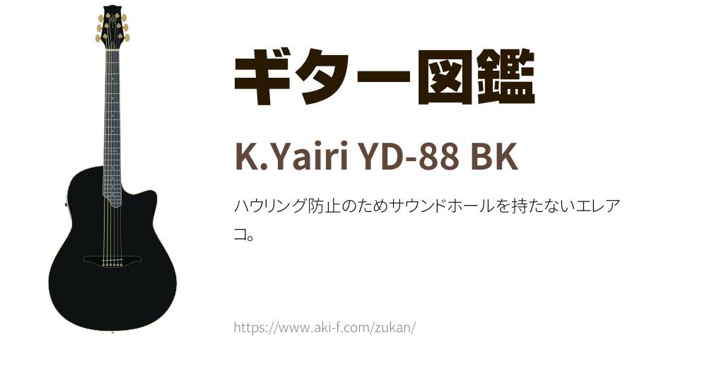 K.Yairi YD-88 BKの解説と無料イラスト | ギター図鑑